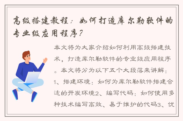 高级搭建教程：如何打造库尔勒软件的专业级应用程序？