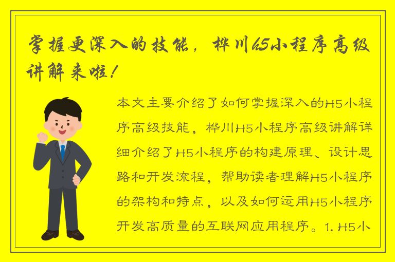 掌握更深入的技能，桦川h5小程序高级讲解来啦！