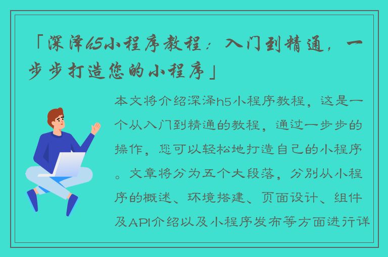 「深泽h5小程序教程：入门到精通，一步步打造您的小程序」