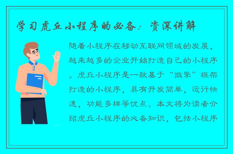 学习虎丘小程序的必备：资深讲解