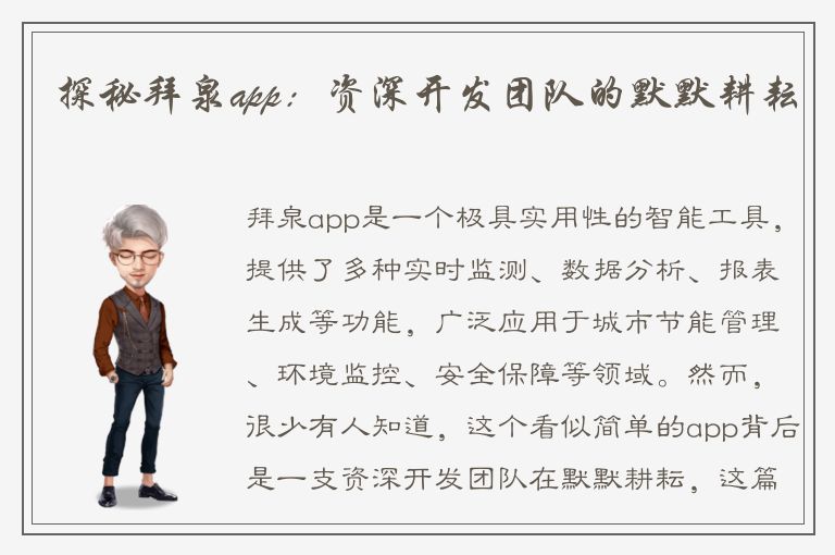 探秘拜泉app：资深开发团队的默默耕耘