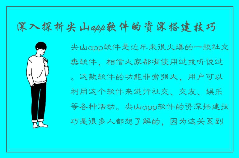 深入探析尖山app软件的资深搭建技巧