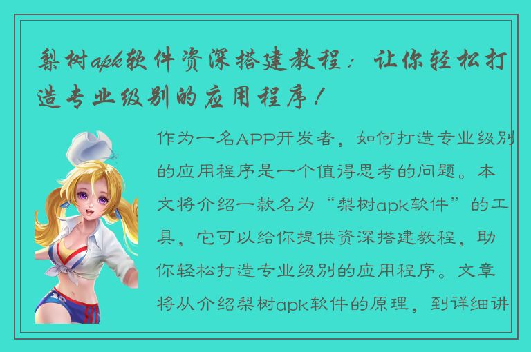 梨树apk软件资深搭建教程：让你轻松打造专业级别的应用程序！