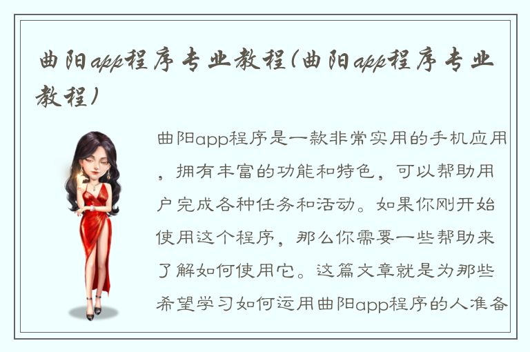 曲阳app程序专业教程(曲阳app程序专业教程)