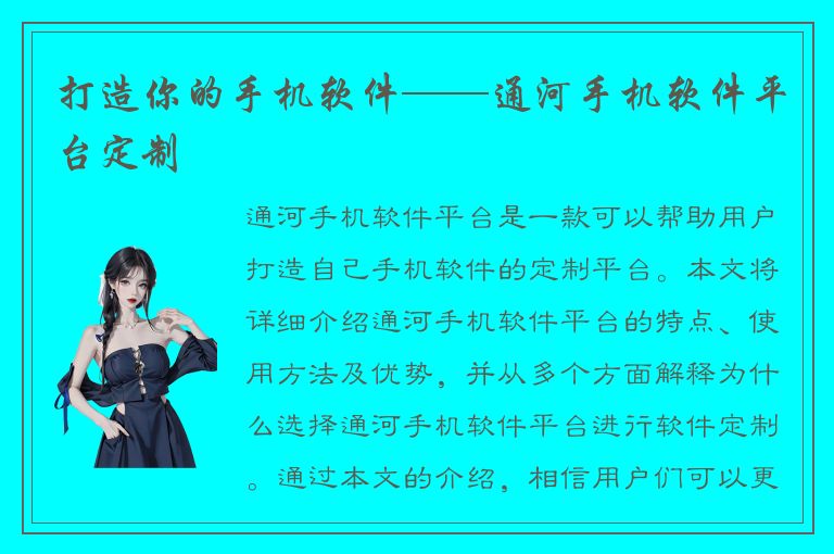 打造你的手机软件——通河手机软件平台定制