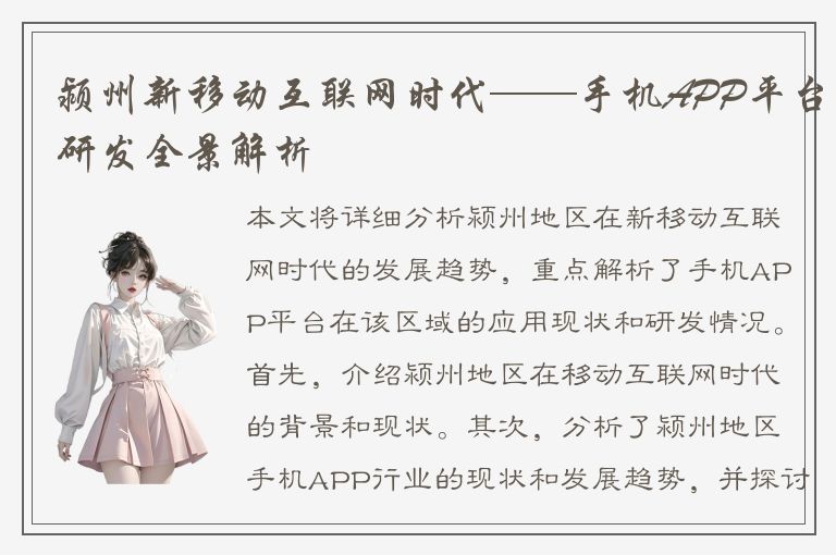 颍州新移动互联网时代——手机APP平台研发全景解析