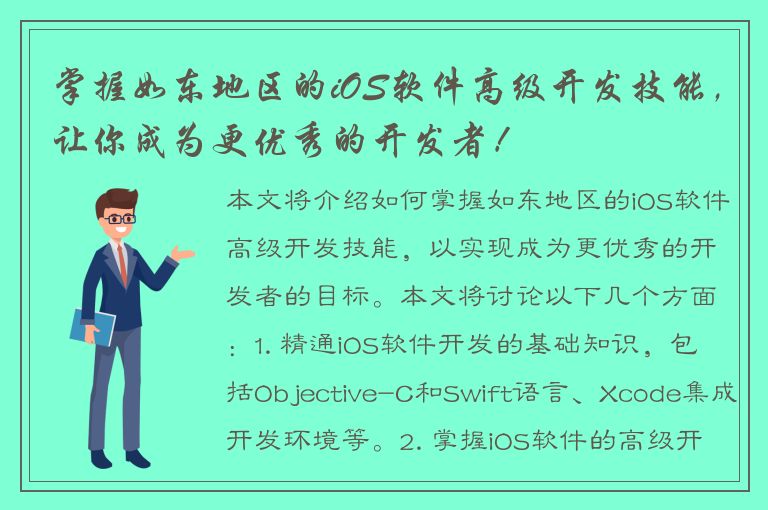 掌握如东地区的iOS软件高级开发技能，让你成为更优秀的开发者！