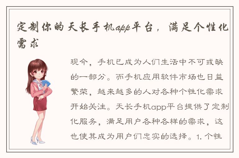 定制你的天长手机app平台，满足个性化需求