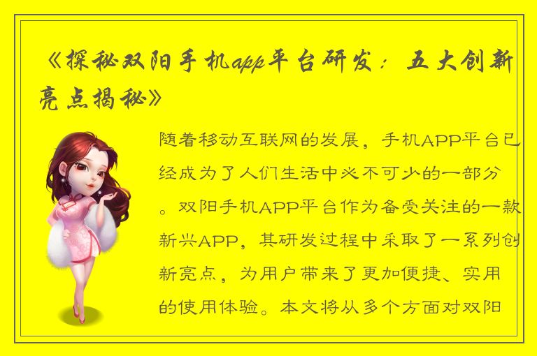 《探秘双阳手机app平台研发：五大创新亮点揭秘》