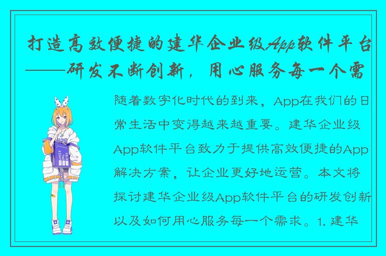 打造高效便捷的建华企业级App软件平台——研发不断创新，用心服务每一个需求！