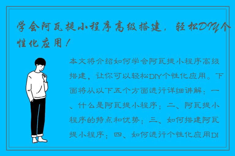 学会阿瓦提小程序高级搭建，轻松DIY个性化应用！