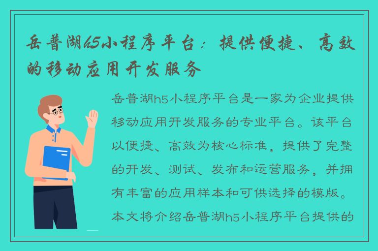 岳普湖h5小程序平台：提供便捷、高效的移动应用开发服务