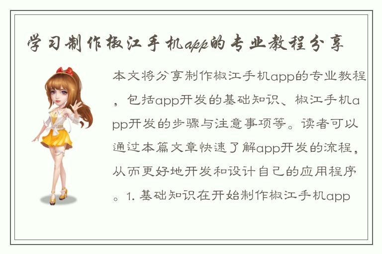 学习制作椒江手机app的专业教程分享