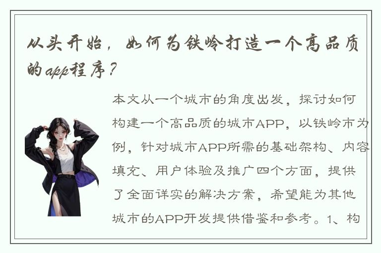 从头开始，如何为铁岭打造一个高品质的app程序？