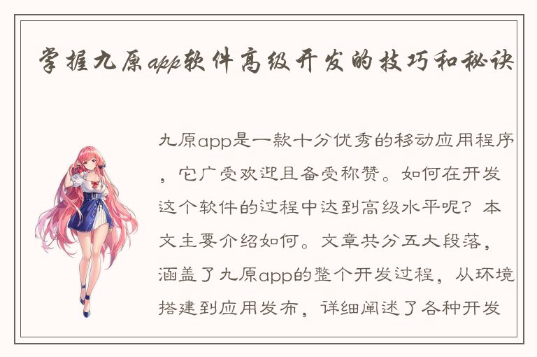 掌握九原app软件高级开发的技巧和秘诀