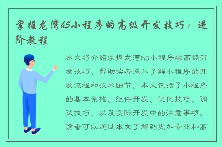 掌握龙湾h5小程序的高级开发技巧：进阶教程