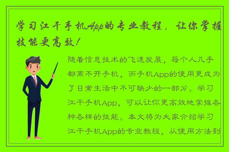 学习江干手机App的专业教程，让你掌握技能更高效！