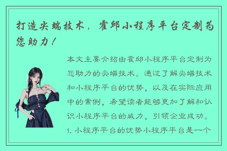 打造尖端技术，霍邱小程序平台定制为您助力！