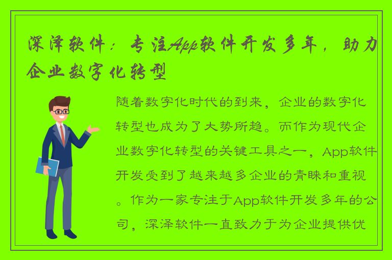 深泽软件：专注App软件开发多年，助力企业数字化转型