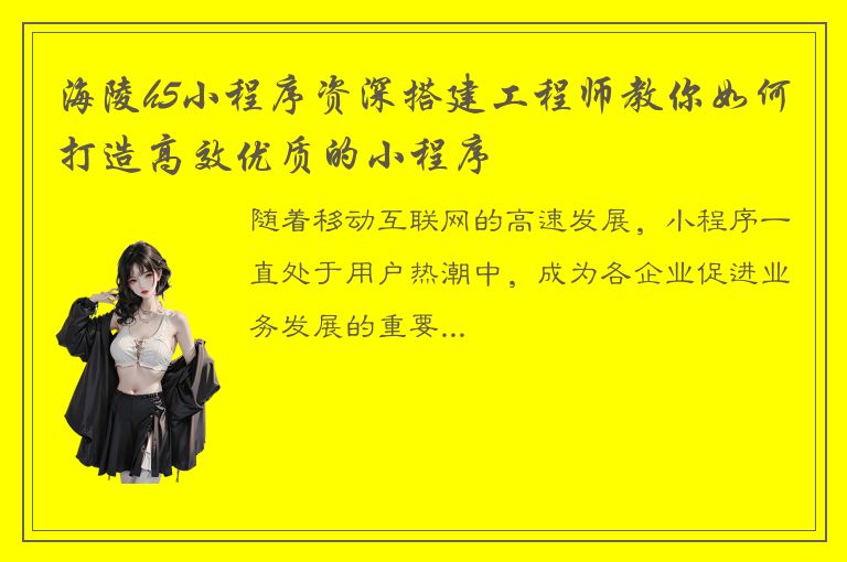 海陵h5小程序资深搭建工程师教你如何打造高效优质的小程序