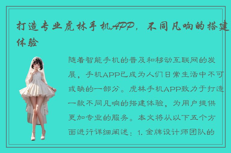 打造专业虎林手机APP，不同凡响的搭建体验