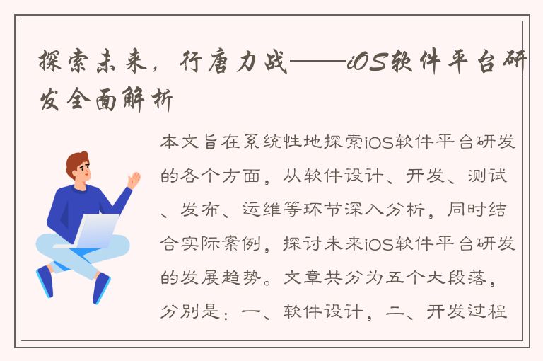 探索未来，行唐力战——iOS软件平台研发全面解析