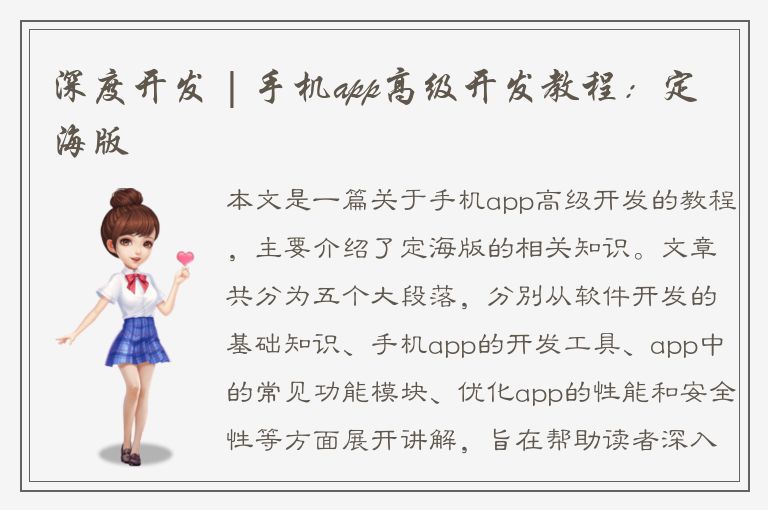 深度开发 | 手机app高级开发教程：定海版