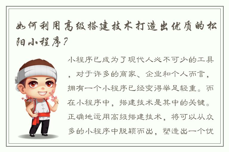 如何利用高级搭建技术打造出优质的松阳小程序？