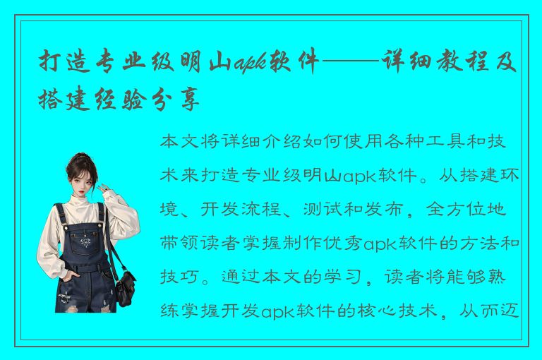 打造专业级明山apk软件——详细教程及搭建经验分享