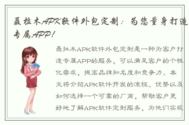 聂拉木APK软件外包定制：为您量身打造专属APP！