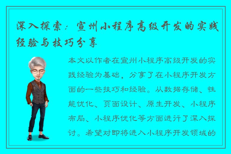 深入探索：宣州小程序高级开发的实践经验与技巧分享