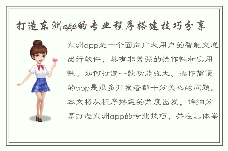 打造东洲app的专业程序搭建技巧分享