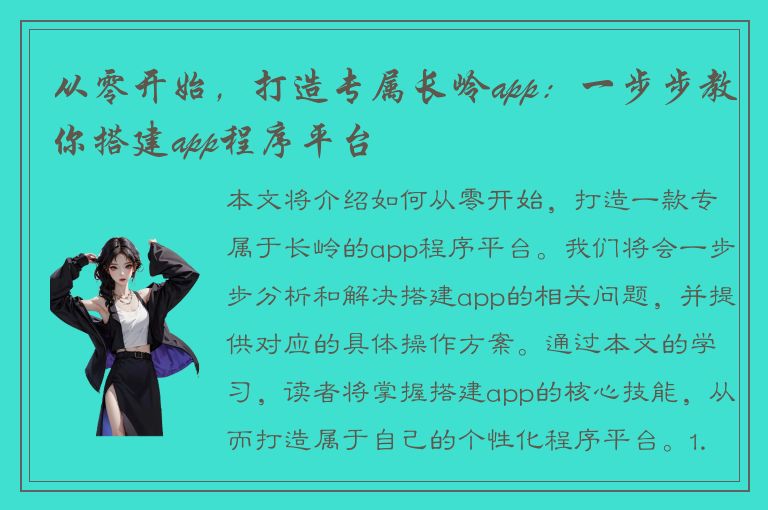 从零开始，打造专属长岭app：一步步教你搭建app程序平台