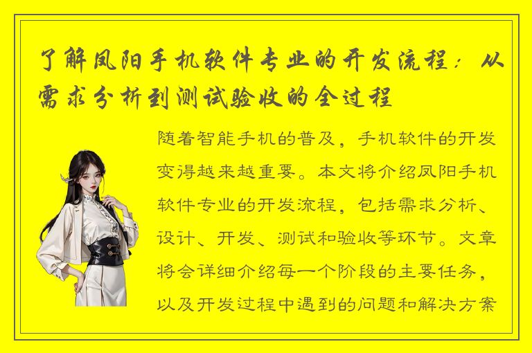 了解凤阳手机软件专业的开发流程：从需求分析到测试验收的全过程