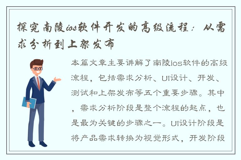 探究南陵ios软件开发的高级流程：从需求分析到上架发布