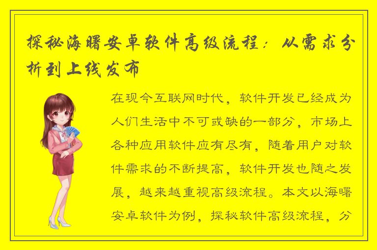 探秘海曙安卓软件高级流程：从需求分析到上线发布