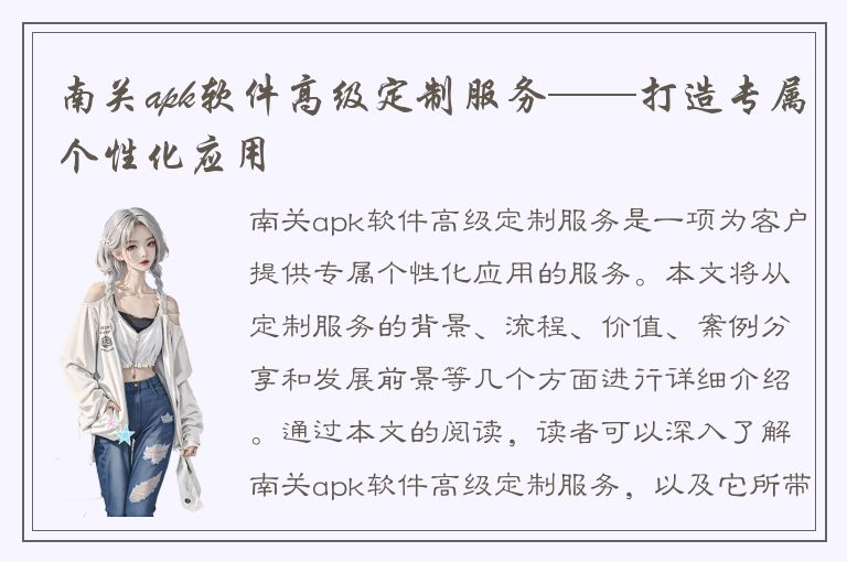 南关apk软件高级定制服务——打造专属个性化应用