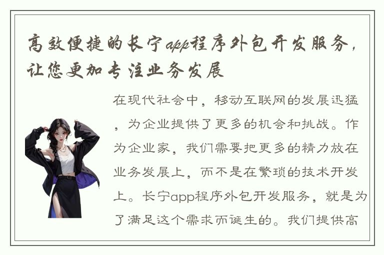 高效便捷的长宁app程序外包开发服务，让您更加专注业务发展