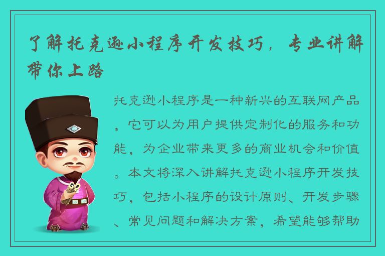 了解托克逊小程序开发技巧，专业讲解带你上路