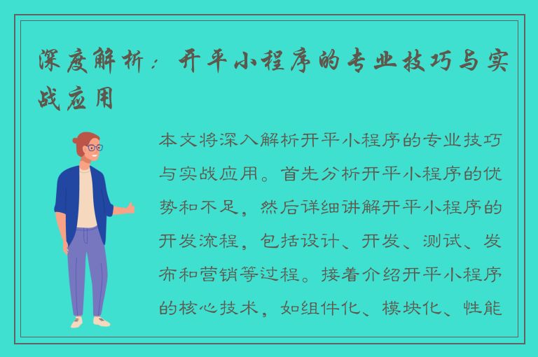 深度解析：开平小程序的专业技巧与实战应用