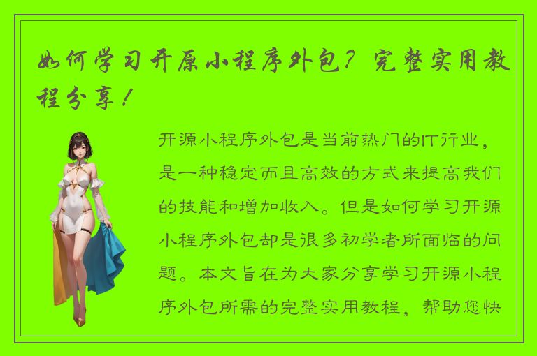 如何学习开原小程序外包？完整实用教程分享！