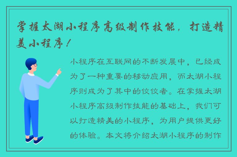 掌握太湖小程序高级制作技能，打造精美小程序！