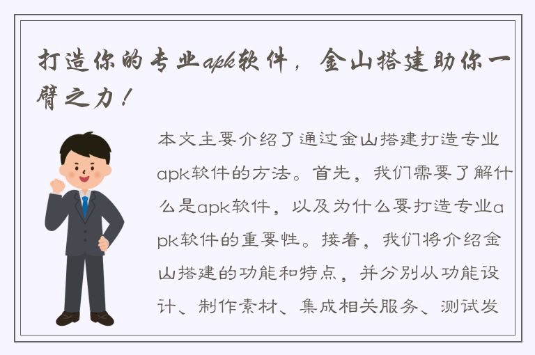 打造你的专业apk软件，金山搭建助你一臂之力！