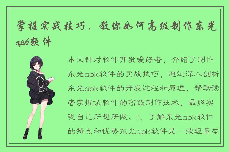 掌握实战技巧，教你如何高级制作东光apk软件