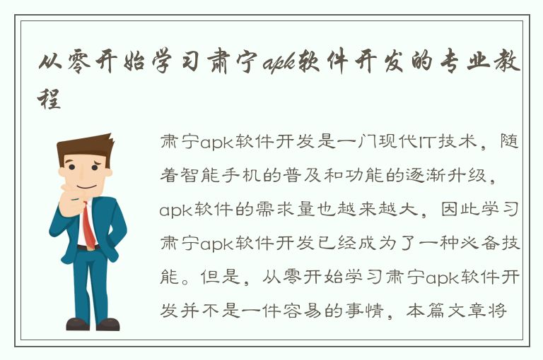 从零开始学习肃宁apk软件开发的专业教程