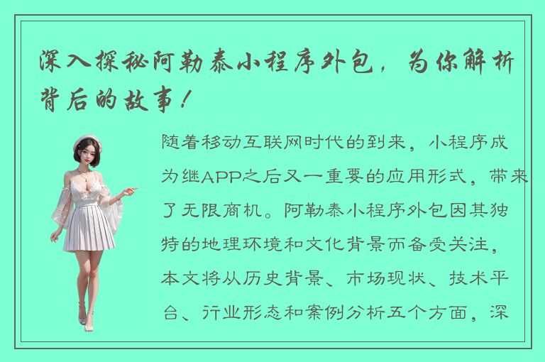 深入探秘阿勒泰小程序外包，为你解析背后的故事！