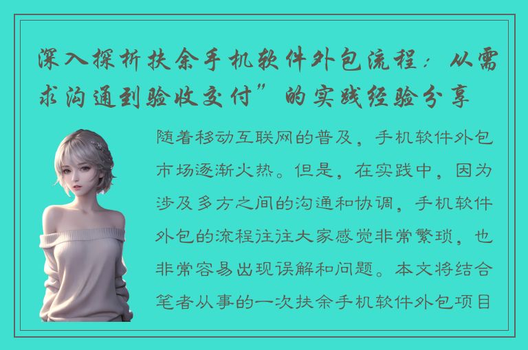 深入探析扶余手机软件外包流程：从需求沟通到验收交付”的实践经验分享