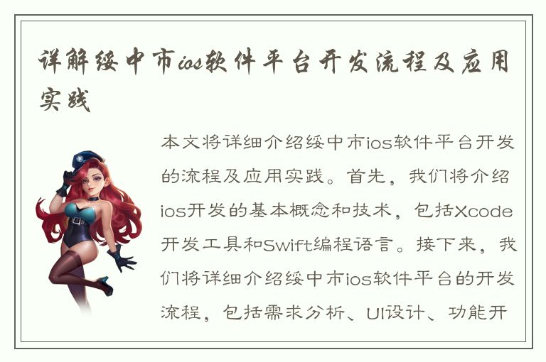 详解绥中市ios软件平台开发流程及应用实践