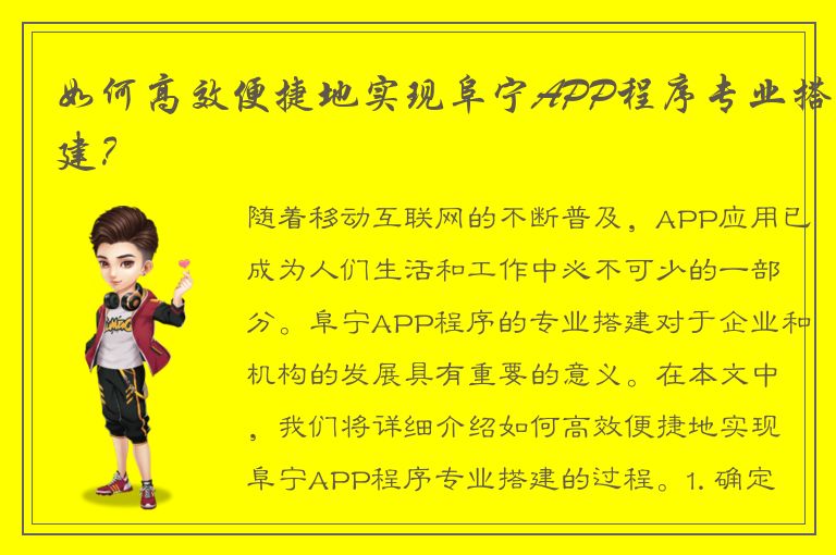 如何高效便捷地实现阜宁APP程序专业搭建？