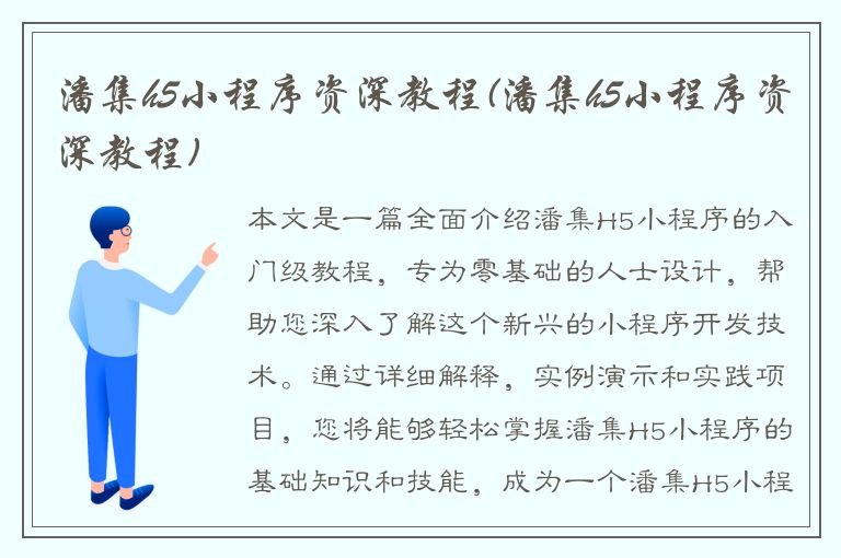 潘集h5小程序资深教程(潘集h5小程序资深教程)